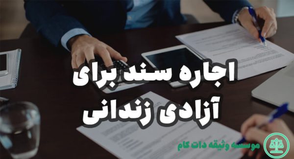 اجاره سند تک برگ برای زندانی