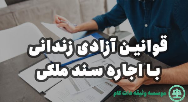 قوانین و مقررات اجاره سند برای زندانی