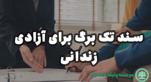 سند تگ برای وثیقه دادگاه آزادی زندانی